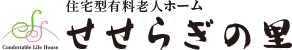 鹿児島県霧島市国分の暮らしに優しい住宅型有料 老人ホーム せせらぎの里